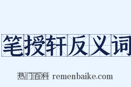 笔授轩反义词是什么意思的图片